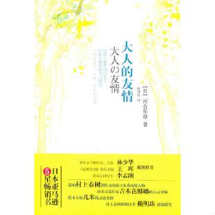 著 公司 大人 万卷出版 译 赖明珠 河合隼雄 日 友情 速发9787547011775 正版
