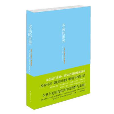 正版速发9787544248563 苏茜的世界 （美）西伯德著,施清真译 南海出版公司
