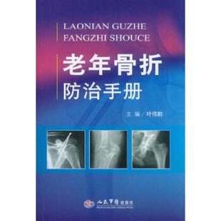 人民军医出版 正版 主编叶伟胜 老年骨折防治手册 社 速发9787509166802