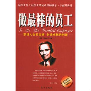 做最棒 员工 易静 正版 东方出版 实拍图 费宏斌编 社 速发9787506020312