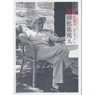 正版速发9787010121949 200位老人回忆张闻天 张闻天选集传记组编 人民出版社
