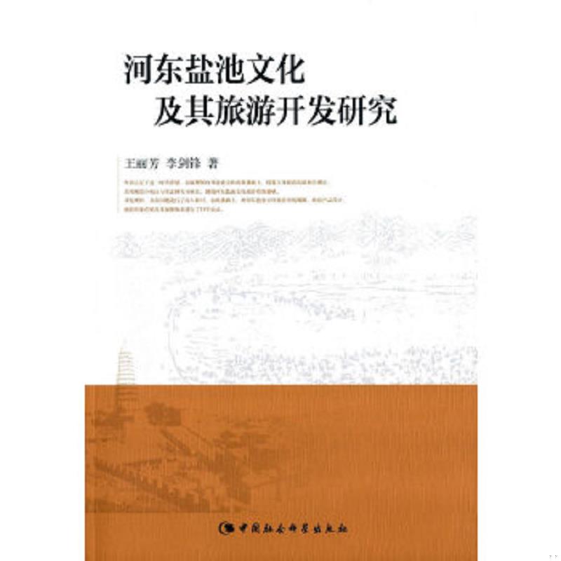 正版速发9787516166857 河东盐池文化及其旅游开发研究 王丽芳,李剑锋著 中国社会科学出版社