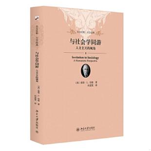 正版速发9787301247099 与社会学同游：人文主义的视角 (美)彼得·伯格(Peter·L.Berger)著,何道宽译 北京大学出版社