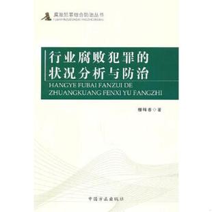 速发9787802167056 中国方正出版 行业腐败犯罪 柳晞春著 社 状况分析与预防 正版