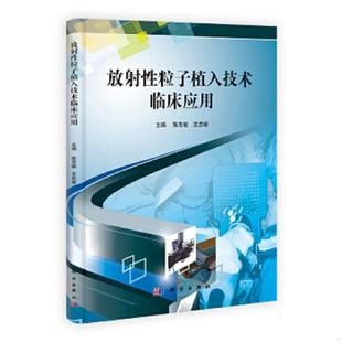 正版速发9787030325358 放射性粒子植入技术临床应用 陈克敏,王忠敏 主编 科学出版社