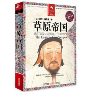 速发9787214068323 江苏人民出版 草原帝国：游牧与农耕民族三千年碰撞史 勒内·格鲁塞 社 法 正版