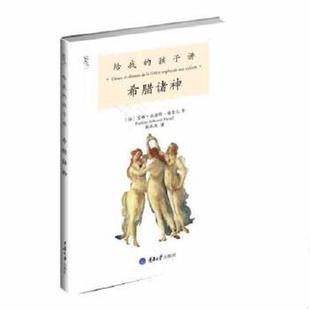 戴雨辰译 社 给我 宝琳& 8226;施密特& 法 实拍 孩子讲希腊诸神 重庆大学出版 正版 8226;潘黛儿著 速发9787562460428