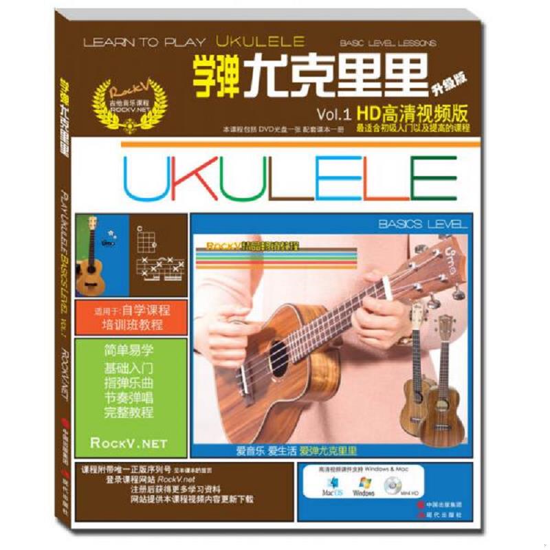 正版速发9787514329261 学弹尤克里里 含DVD光盘一张 汤克夫著 现代出版社