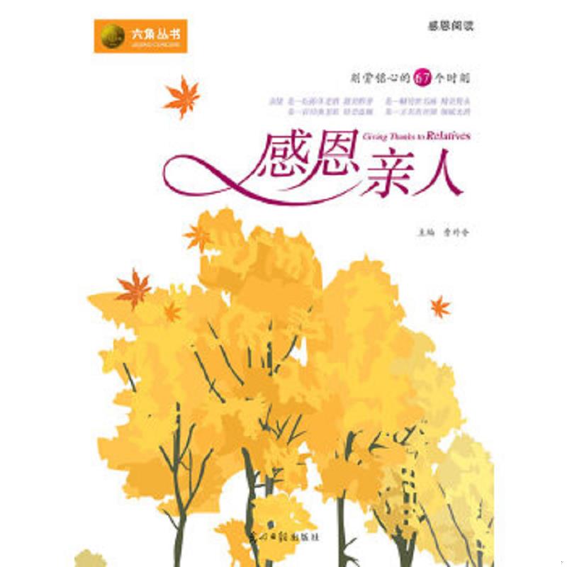 正版速发9787802066991 感恩亲人 曹外香著 光明日报出版社
