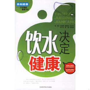 左振素 杨紫铭 宋玉华 正版 吉林科学技术出版 饮水决定健康 编著 社 速发9787538434224
