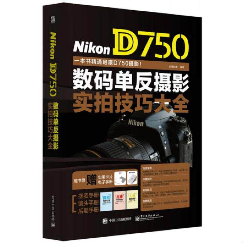 正版速发9787121261374 Nikon D750数码单反摄影实拍技巧大全 锐意影像编著 电子工业出版社