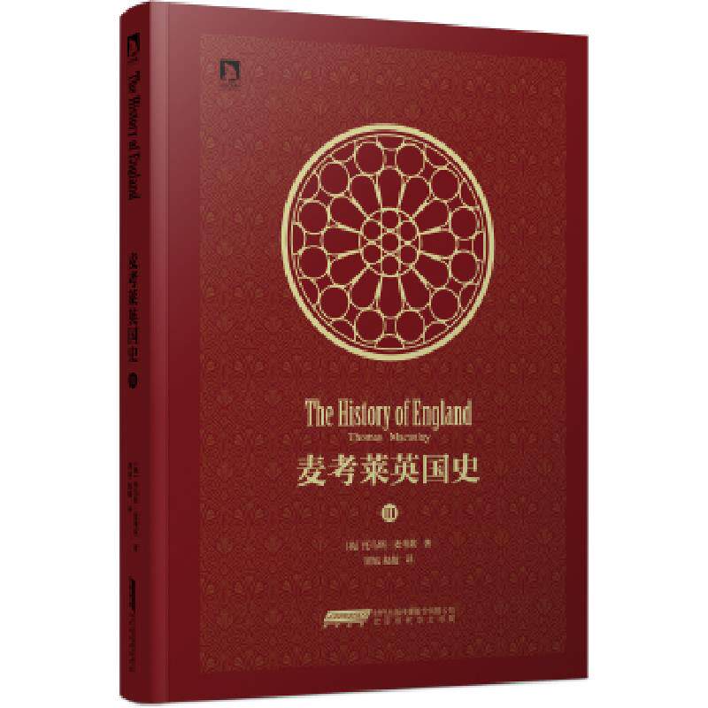 正版速发9787569910803 正版现货 时代史学*：麦考 莱英国史（第5卷） （英）托马斯麦考莱著周旭韩克秀译 北京时代华文书局