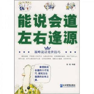 左右逢源 能说会道 耿煜 编著 社 正版 企业管理出版 速发9787801976567