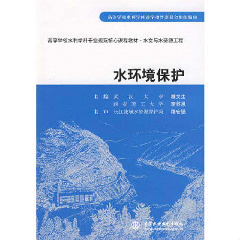 正版速发9787508459905 水环境保护9787508459905 雒文生","李怀恩 中国水利水电
