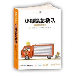 正版速发9787509161685 小鼹鼠急救队:儿童家居安全教育、健康知识绘本 沈英爱(韩),王春春等著 人民军医出版社