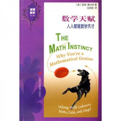 正版速发9787542849236 数学天赋：人人都是数学天才 [美]基思·德夫林　著；沈崇圣　译 上海科技教育出版社