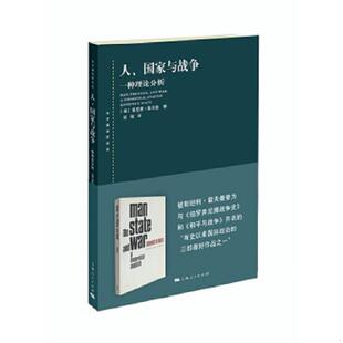 美肯尼思·华尔兹 著 上海人民出版 速发9787208156739 社 肯尼思·华尔兹 人.国家与战争 译 正版 信强