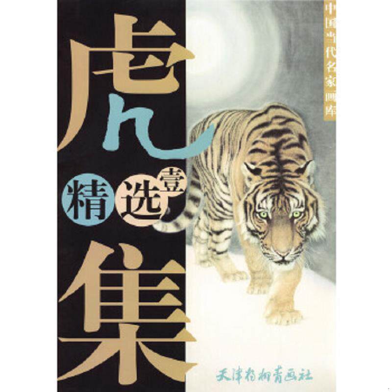正版速发9787805038377 虎集精选（一） 杨柳青4开 冯大中等编绘 天津杨柳青画社