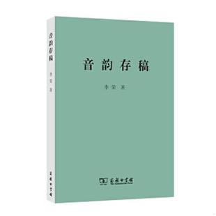 正版速发9787100082846 音韵存稿 李荣著 商务印书馆