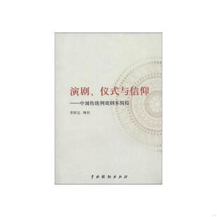 中国传统例戏剧本辑校 社 全新正版 中国戏剧出版 辑校 李跃忠 与信仰 仪式 演剧 速发9787104035718 正版