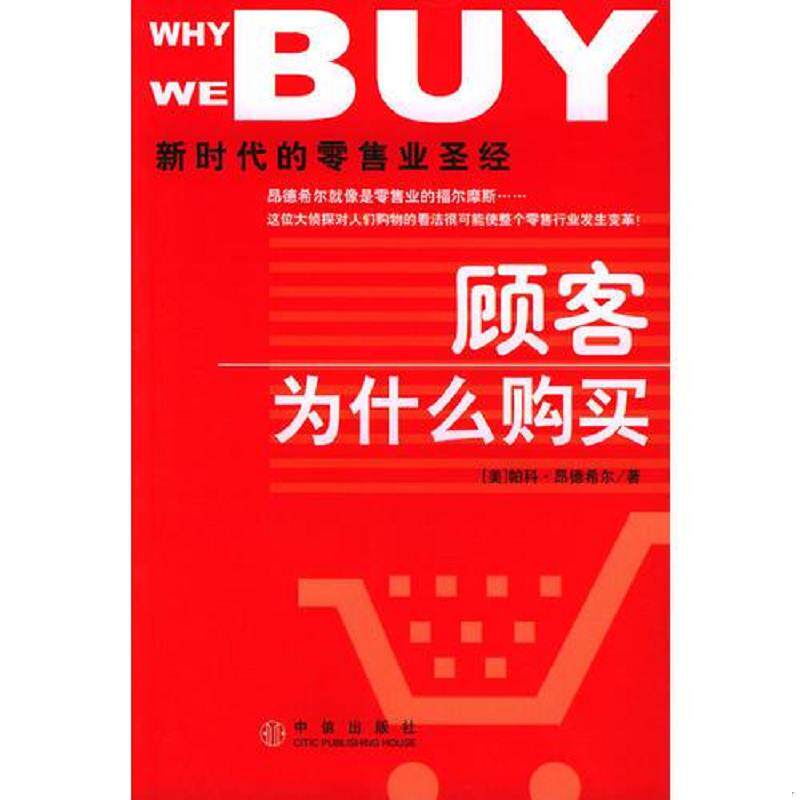 正版速发9787508600932 顾客为什么购买：新时代的零售业圣经 （美）帕科&middot;昂德希尔（PacoUnderhill）著；刘尚焱译 中信出版社