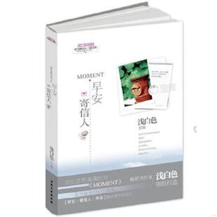 大众文艺出版 正版 浅白色 MOMENT·早安·寄信人 社 速发9787802405530