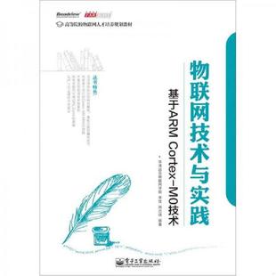 李佳 社 书 电子工业出版 编著 周志强 M0技术 基于ARMCortex 物联网技术与实践 速发9787121179655 正版