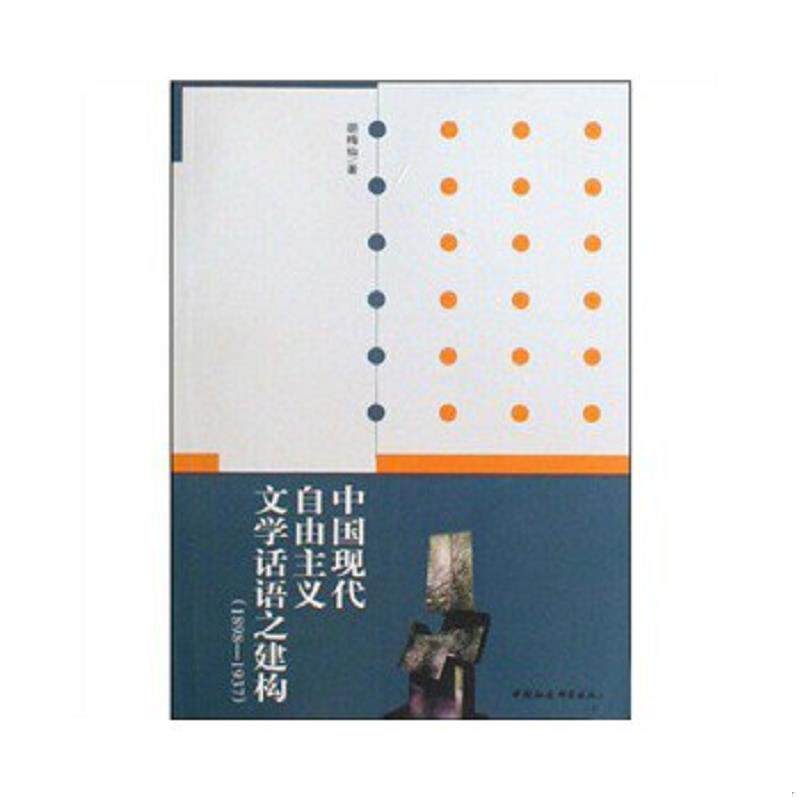 正版速发9787500477334 中国现代自由主义文学话语之建构（1898-1937） 胡梅仙 中国社会科学出版社