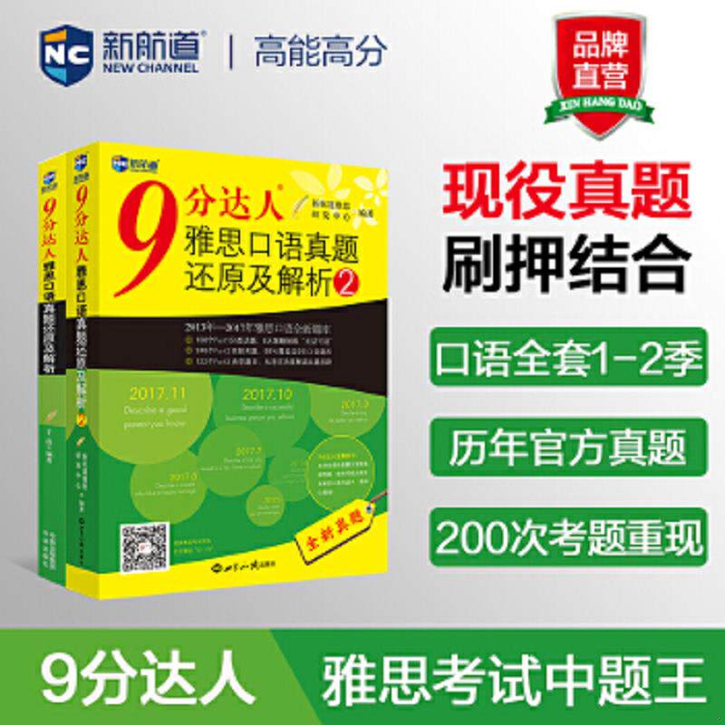 正版速发9787500129141 新航道 9分达人 雅思口语真题还原及解析  于磊 中国对外翻译出版公司 于磊 中国对外翻译出版公司