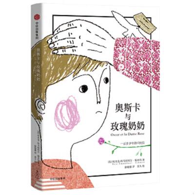 正版速发9787508690391 奥斯卡与玫瑰奶奶【正版 塑封 发货快】T (法)埃里克·埃马纽埃尔·施米特 中信出版社