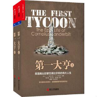 伟大人生下册 第一大亨：美国商业巨擘范德比尔特 美 斯泰尔斯 社 正版 浙江人民出版 速发9787213052811