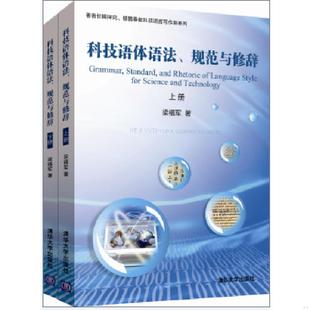 速发9787302422082 清华大学出版 科技语体语法 梁福军 社 规范与修辞 正版