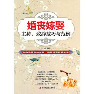 致辞 婚丧嫁娶主持 妙语华章让你满口生香 实用 谢辞全包括 婚丧嫁娶主持词 全面 致辞技巧与范例 速发9787515805214 正版