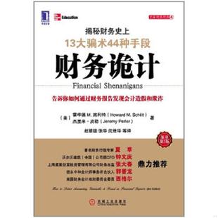 正版速发9787111378525 财务诡计：揭秘财务史上13大骗术44种手段 (美)施利特等 机械工业出版社