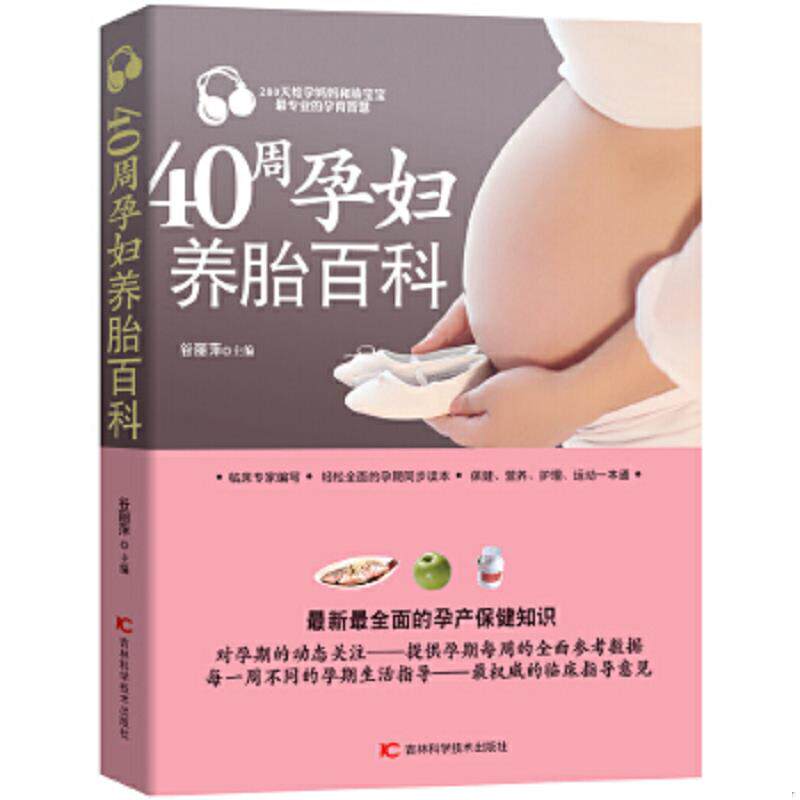 正版速发9787538455854 40周孕妇养胎百科 谷丽萍　主编 吉林科学技术出版社