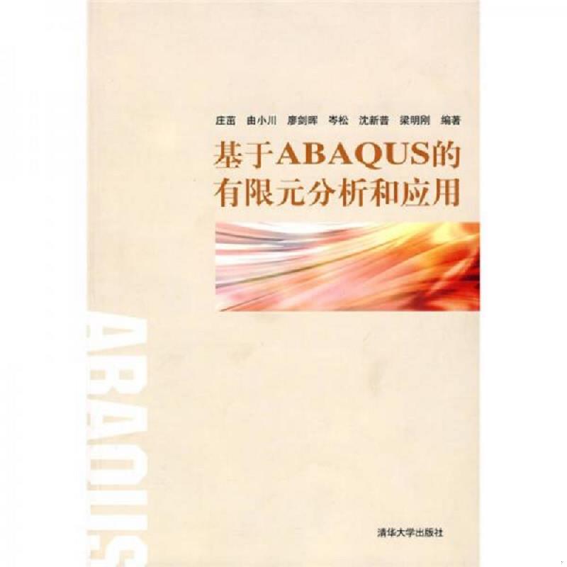 正版速发9787302188162 基于ABAQUS的有限元分析和应用 庄茁　等编著 清华大学出版社图片