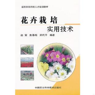 赵寅 花卉栽培实用技术 焦春梅 郑代平编著 社 正版 中国农业科学技术出版 速发9787511604545