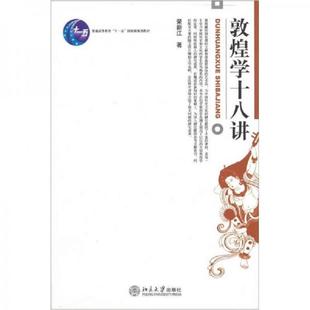 正版速发9787301047712 敦煌学十八讲 荣新江著 北京大学出版社