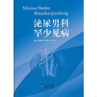 老旧 广东科技出版 9787535953896 涂响安等主编 社 泌尿男科罕少见病9787535953896 正版
