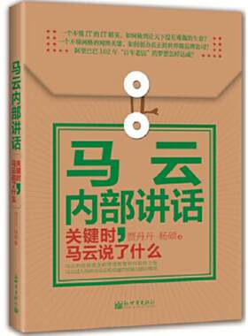 正版速发9787510435553 现货实拍,著名企业家内部讲话系列·马云内部讲话：关键时,马云说了什么 贾丹丹,杨硕 新世界出版社