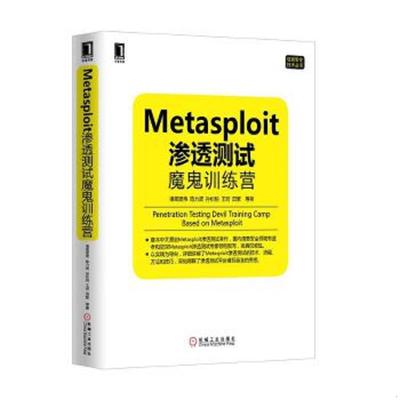 正版速发9787111434993 Metasploit渗透测试魔鬼训练营 诸葛建伟等 机械工业出版社