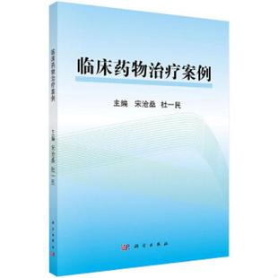 速发9787030522818 科学出版 临床药物治疗案例 杜一民 社 宋沧桑 正版