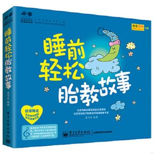 电子工业出版 正版 聂巧乐 孕育幸福事·好孕系列：睡前轻松胎教故事全彩 社 速发9787121229329