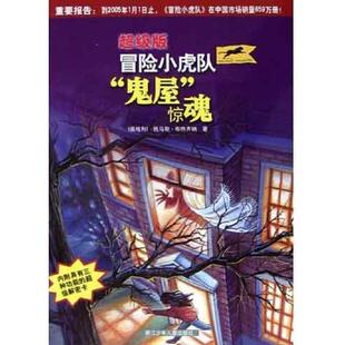 正版速发9787534233777 “鬼屋”惊魂 （奥地利）托马斯·布热齐纳著；维尔纳·埃曼插图；叶颖译 浙江少年儿童出版社