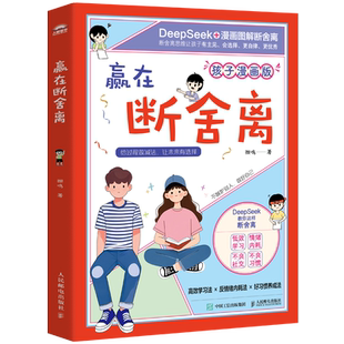 断舍离思维书籍 帮助孩子培养终身受益 孩子成长指南 人民邮电出版 9787115667892 赢在断舍离 社 撷鸣