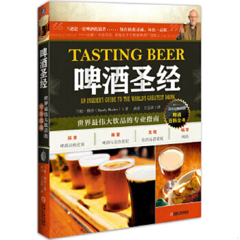 正版速发9787111477631 啤酒圣经：世界最伟大饮品的专业指南 （美）兰迪穆沙（RandyMosher）著,高宏,王志欣译 机械工业出版社