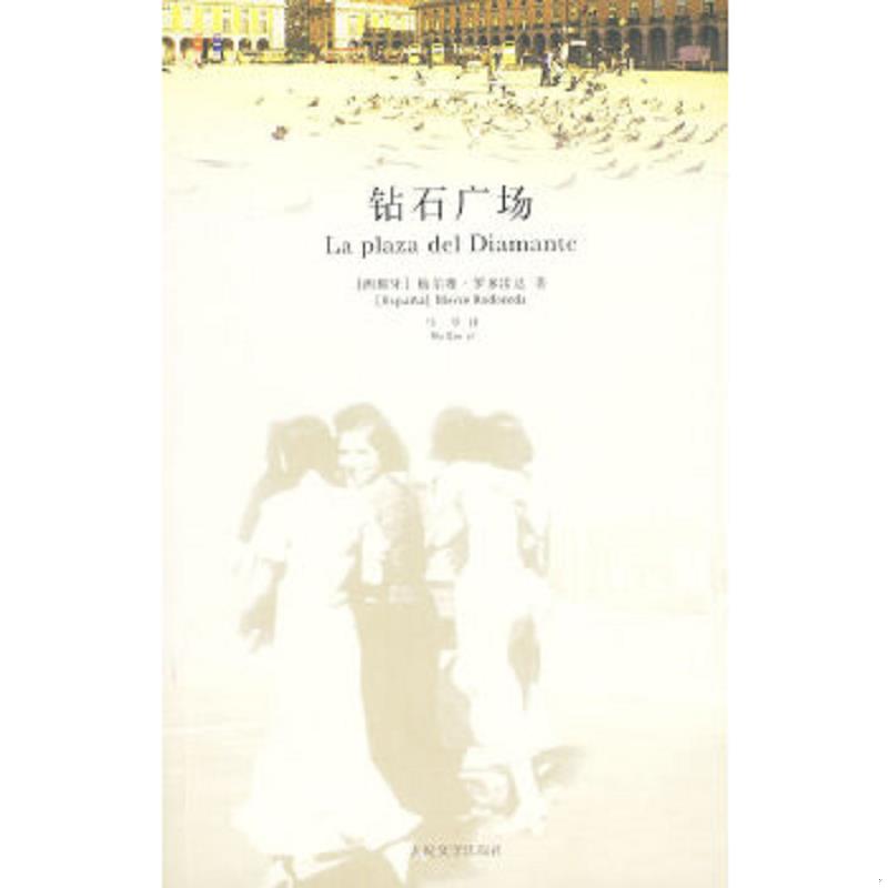 正版速发9787020076833 钻石广场 （西）罗多雷达　著,马琴　译 人民文学出版社