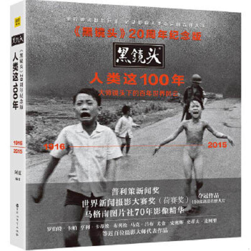 正版速发9787550020511 黑镜头20周年纪念版：人类这100年 阿夏 百花洲文艺出版社