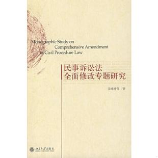 速发9787301133163 北京大学出版 民事诉讼法全面修改专题研究 等著 社 汤维建 正版