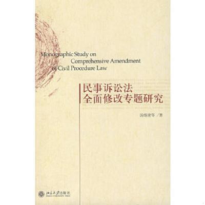 正版速发9787301133163 民事诉讼法全面修改专题研究 汤维建　等著 北京大学出版社